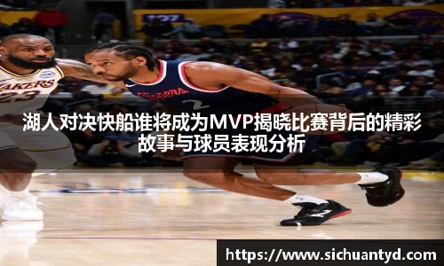 湖人对决快船谁将成为MVP揭晓比赛背后的精彩故事与球员表现分析