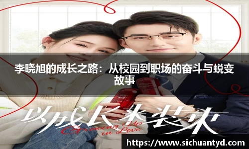 李晓旭的成长之路：从校园到职场的奋斗与蜕变故事