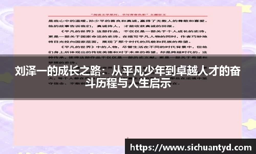 刘泽一的成长之路：从平凡少年到卓越人才的奋斗历程与人生启示