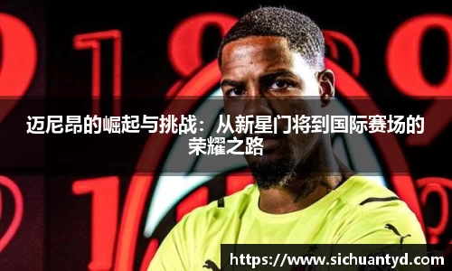 迈尼昂的崛起与挑战：从新星门将到国际赛场的荣耀之路