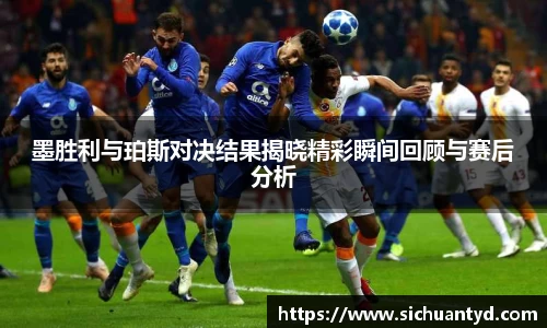 墨胜利与珀斯对决结果揭晓精彩瞬间回顾与赛后分析
