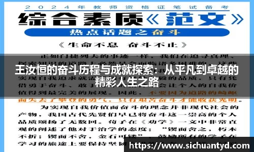 王汝恒的奋斗历程与成就探索：从平凡到卓越的精彩人生之路