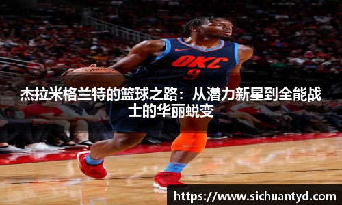 杰拉米格兰特的篮球之路：从潜力新星到全能战士的华丽蜕变