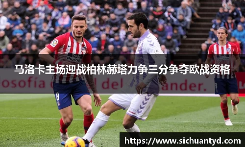 马洛卡主场迎战柏林赫塔力争三分争夺欧战资格