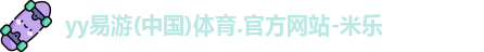 yy易游体育